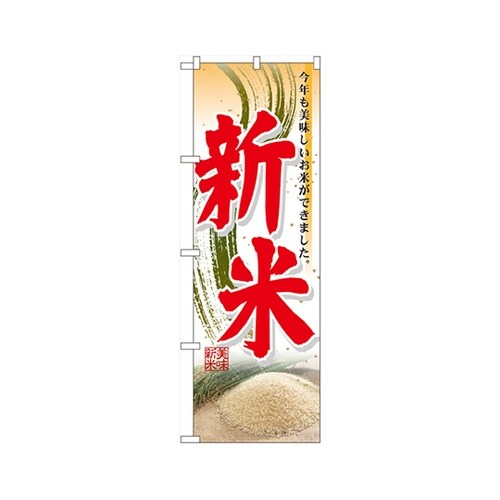 新米のぼりNo.60327