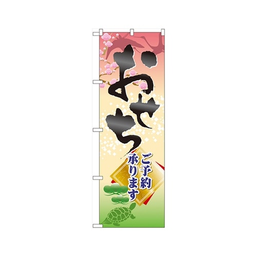 おせちご予約承りますのぼり60417