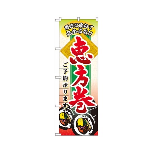 恵方巻ご予約承りますのぼり60529