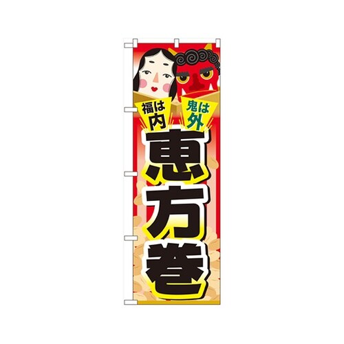 福は内鬼は外恵方巻のぼりNo.60557