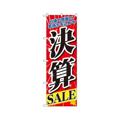 決算SALEのぼりNo.60618
