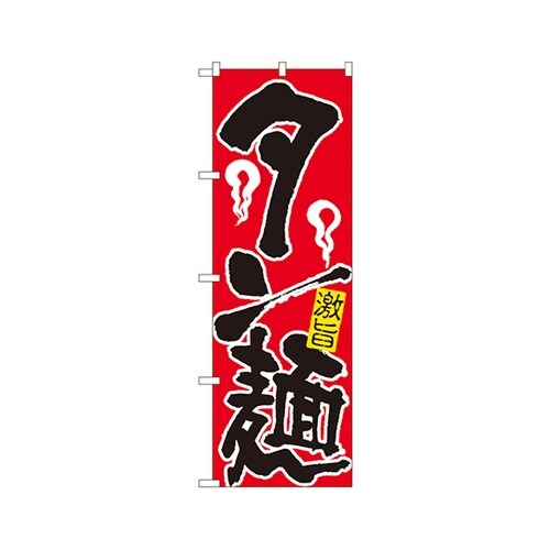 タン麺のぼりNo.609