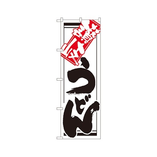 讃岐うどんのぼりNo.620