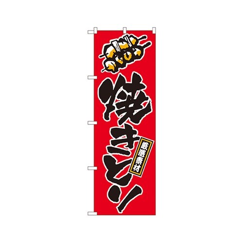 焼きとりのぼりNo.658