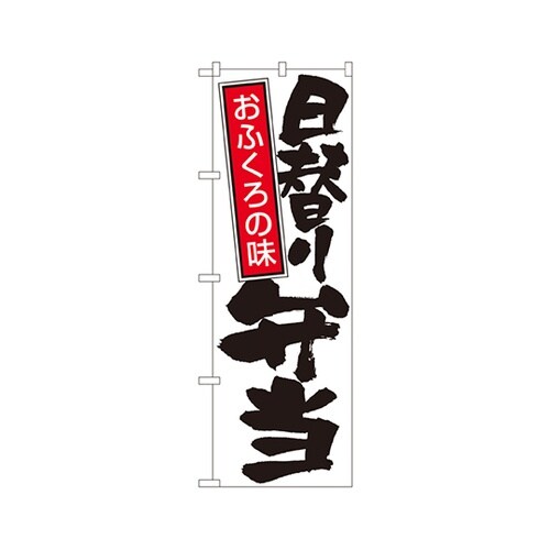 日替り弁当のぼりNo.671