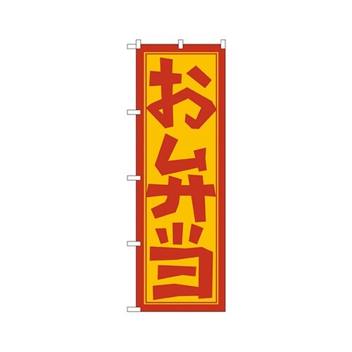 お弁当のぼりNo.672