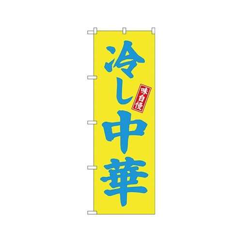 冷し中華のぼり3色No.68133