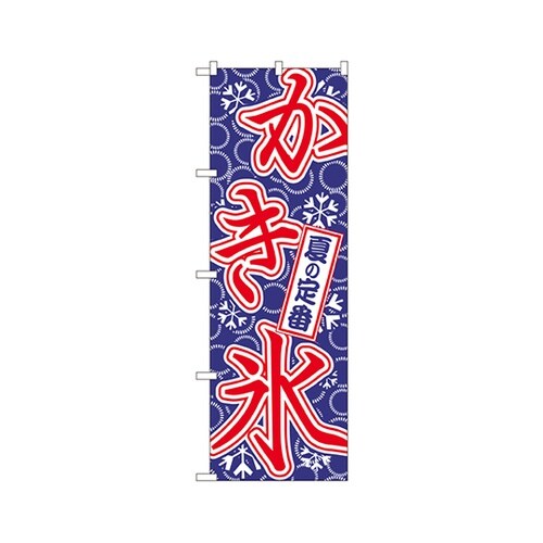 かき氷のぼりNo.684