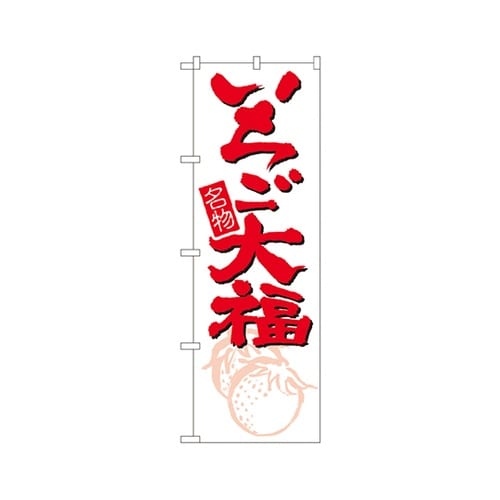 いちご大福のぼりNo.696