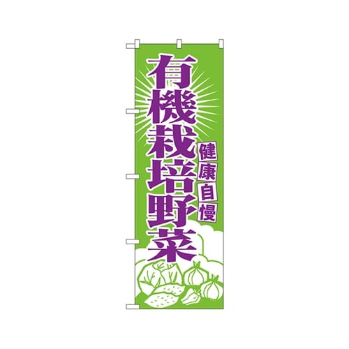 有機栽培野菜のぼりNo.699