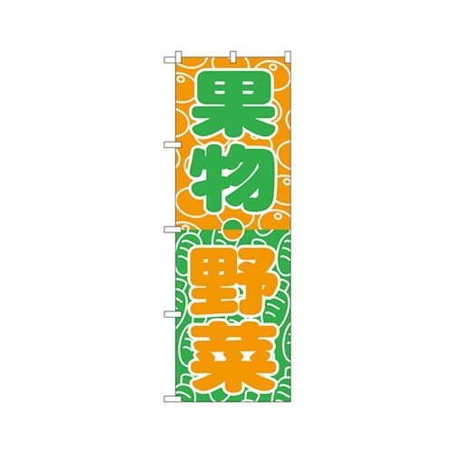 果物・野菜のぼりNo.700