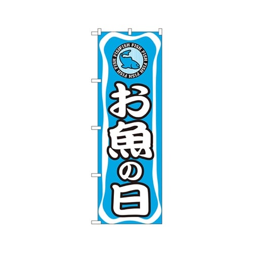 お魚の日のぼりNo.701