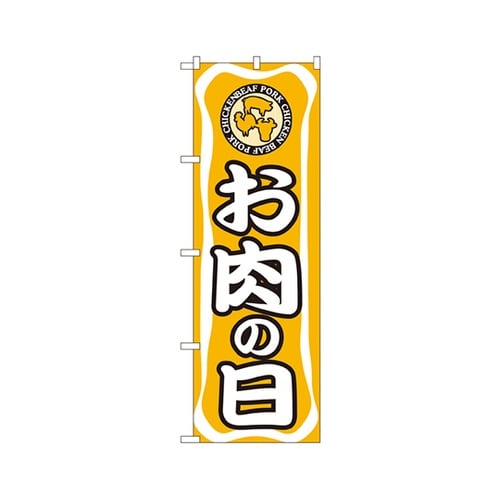 お肉の日のぼりNo.702