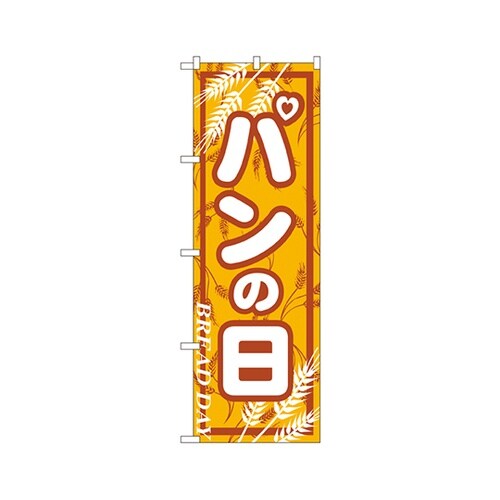 パンの日のぼりNo.703
