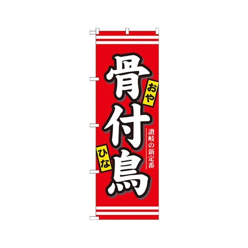 骨付鳥のぼりNo.7086