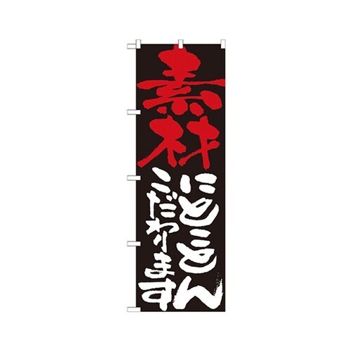 素材にとことんこだわりますのぼり7105