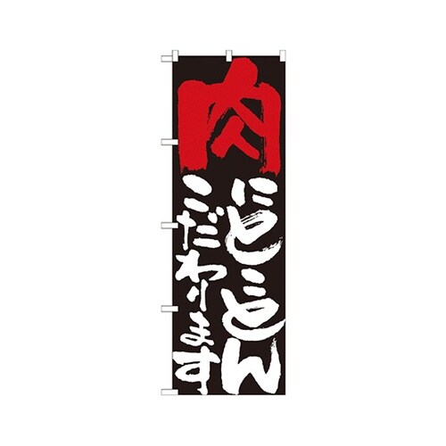 肉にとことんこだわりますのぼり7110