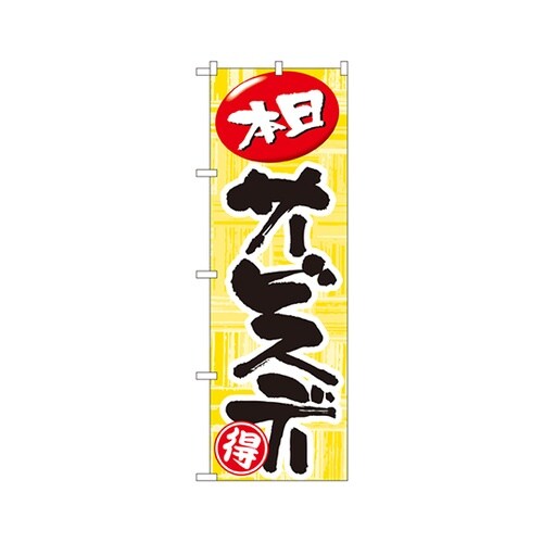 本日サービスデーのぼりNo.712