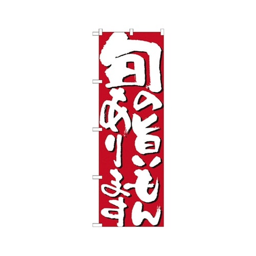 旬の旨いもんありますのぼりNo.7126