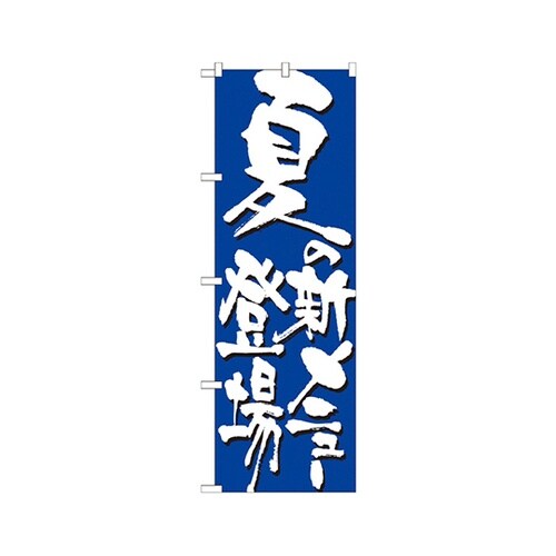 夏の新メニュー登場のぼりNo.7148