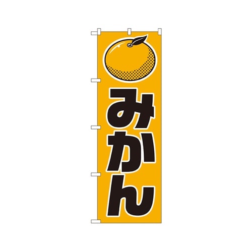 みかんのぼりNo.715
