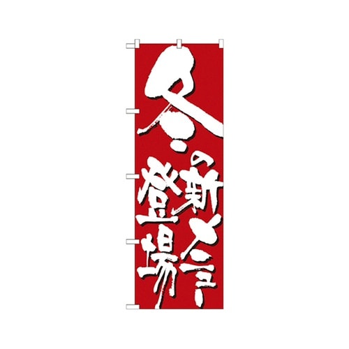 冬の新メニュー登場のぼりNo.7150