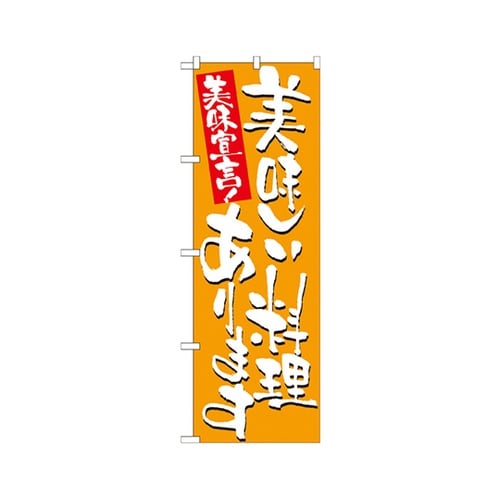 美味しい料理ありますのぼりNo.7155