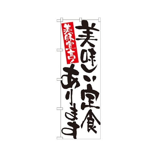 美味しい定食ありますのぼりNo.7157