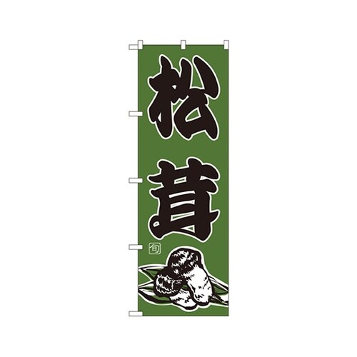 松茸のぼりNo.716