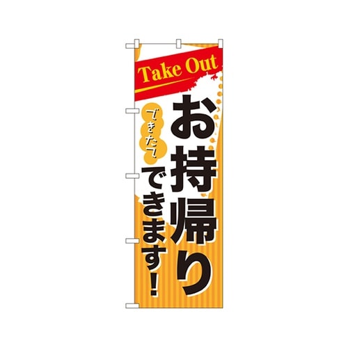 テイクアウトできたて持帰りのぼり7165