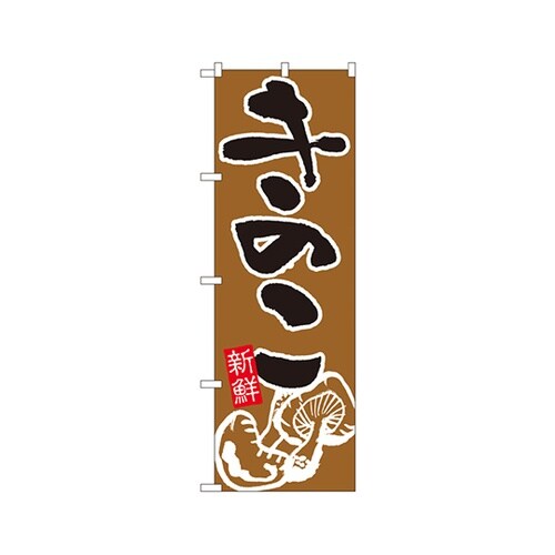 きのこのぼりNo.717