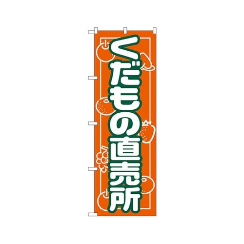 くだもの直売所のぼりNo.718