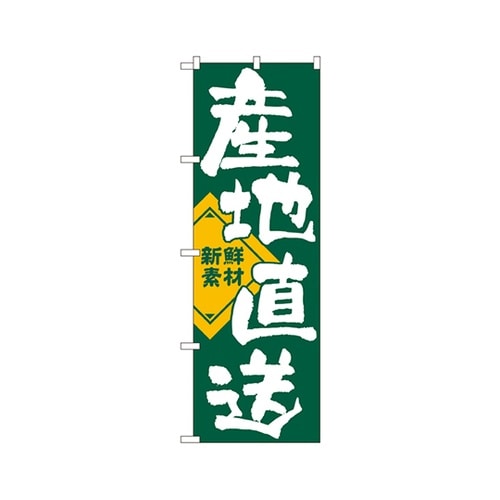 産地直送のぼりNo.722