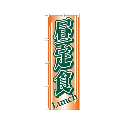 昼定食のぼりNo.728