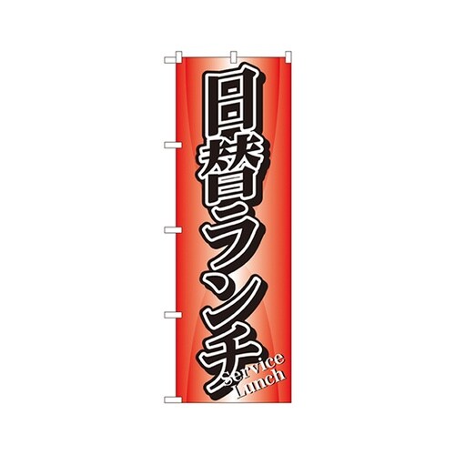 日替ランチのぼりNo.729