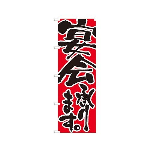 宴会承りますのぼりNo.730