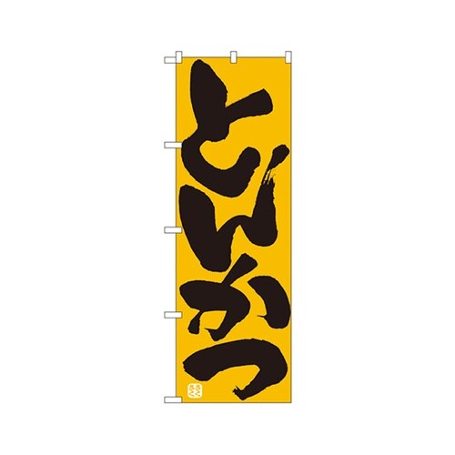 とんかつのぼりNo.732