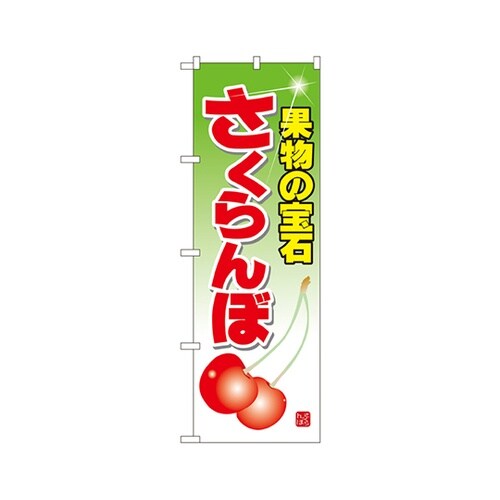 さくらんぼのぼりNo.7401