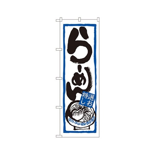 らーめん(特選しお)のぼりNo.7422
