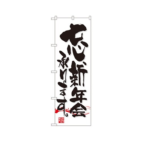 忘新年会承りますのぼりNo.7463