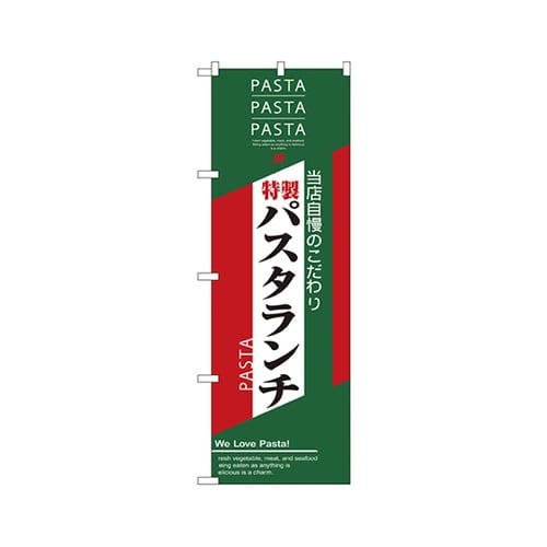 パスタランチのぼりNo.7485