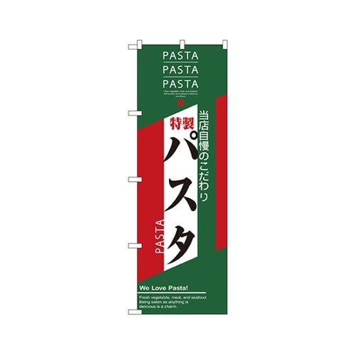 パスタのぼりNo.7486