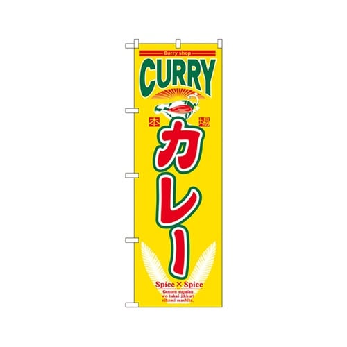 カレーのぼりNo.7490