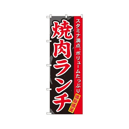 焼肉ランチのぼりNo.7504