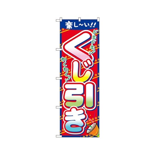 くじ引きのぼりNo.7599