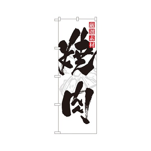 焼肉のぼりNo.7601