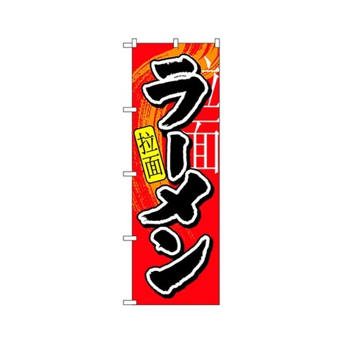 ラーメン中国語入りのぼりNo.7826