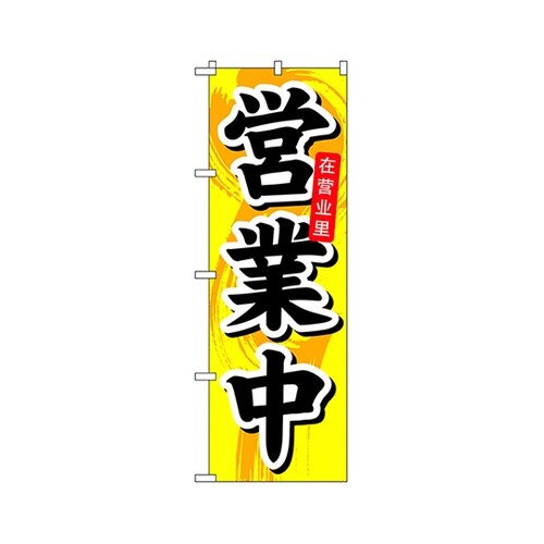 営業中中国語入りのぼりNo.7830