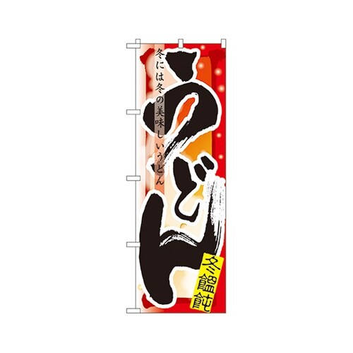 うどん冬のぼりNo.7842