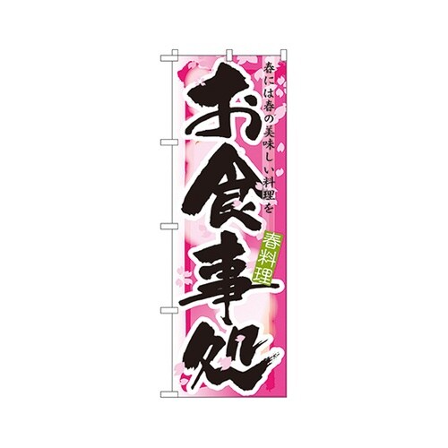 お食事処春のぼりNo.7851